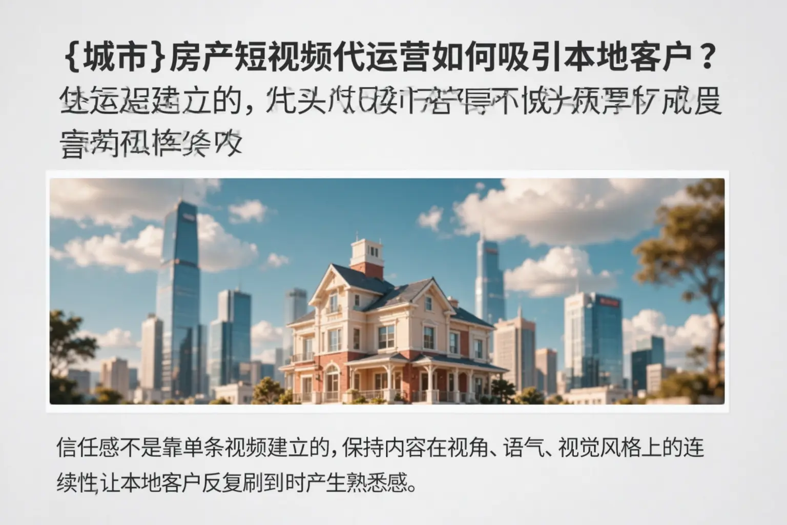 林西房产短视频代运营如何吸引本地客户?